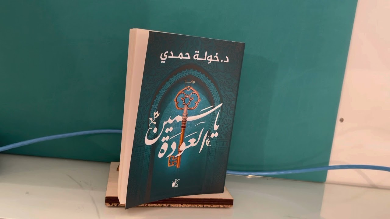 تحميل رواية ياسمين أبيض الكاتبة خولة حمدي pdf