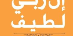 تحميل كتاب ان ربي لطيف PDF عبد الرحمن مسعد