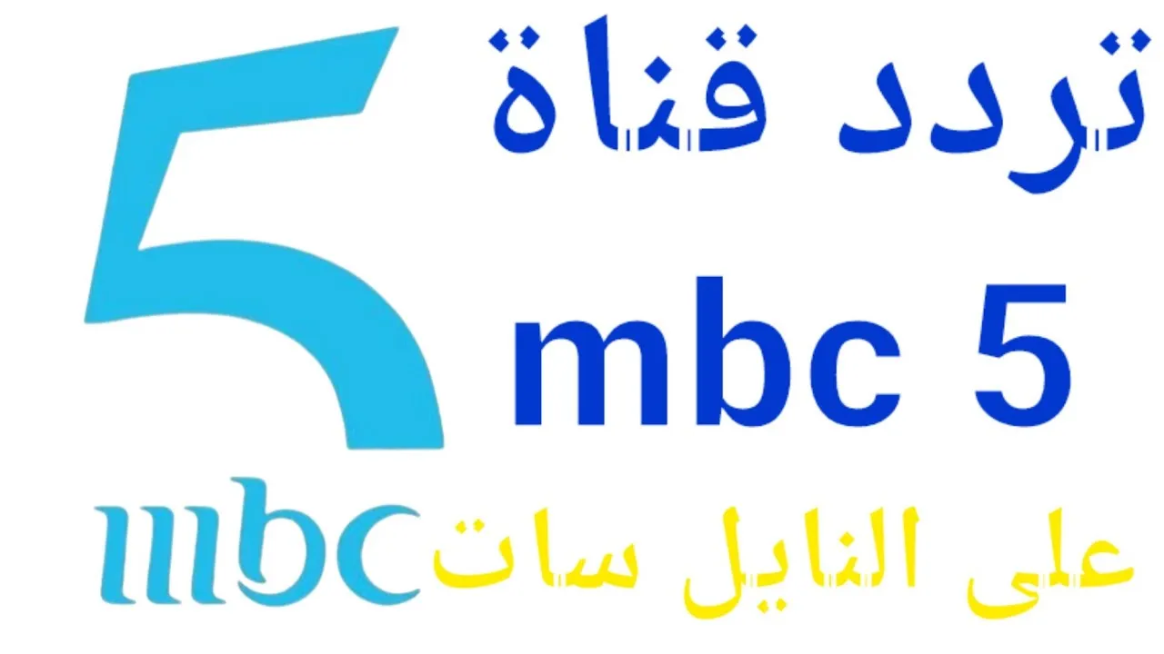 تردد قناة ام بي سي MBC 5 الجديد 2023 على نايل سات وعربسات