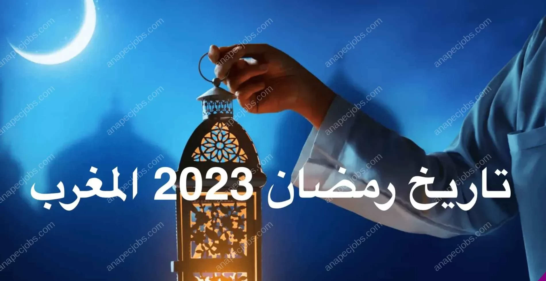 موعد شهر رمضان في المغرب 2023