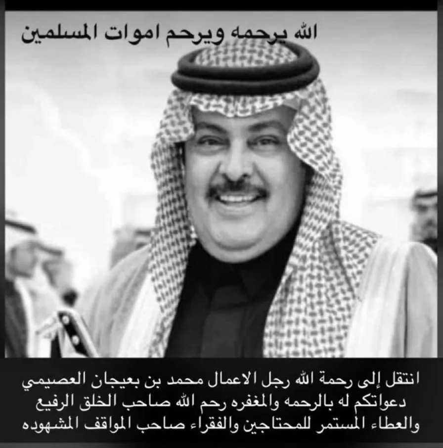 سبب وفاة محمد البعيجان رجل الأعمال السعودي اليوم