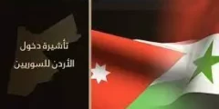منصة دخول السوريين إلى الأردن