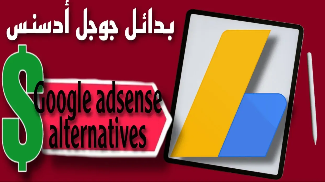 أفضل بديل لجوجل ادسنس 2023 للمحتوى العربي