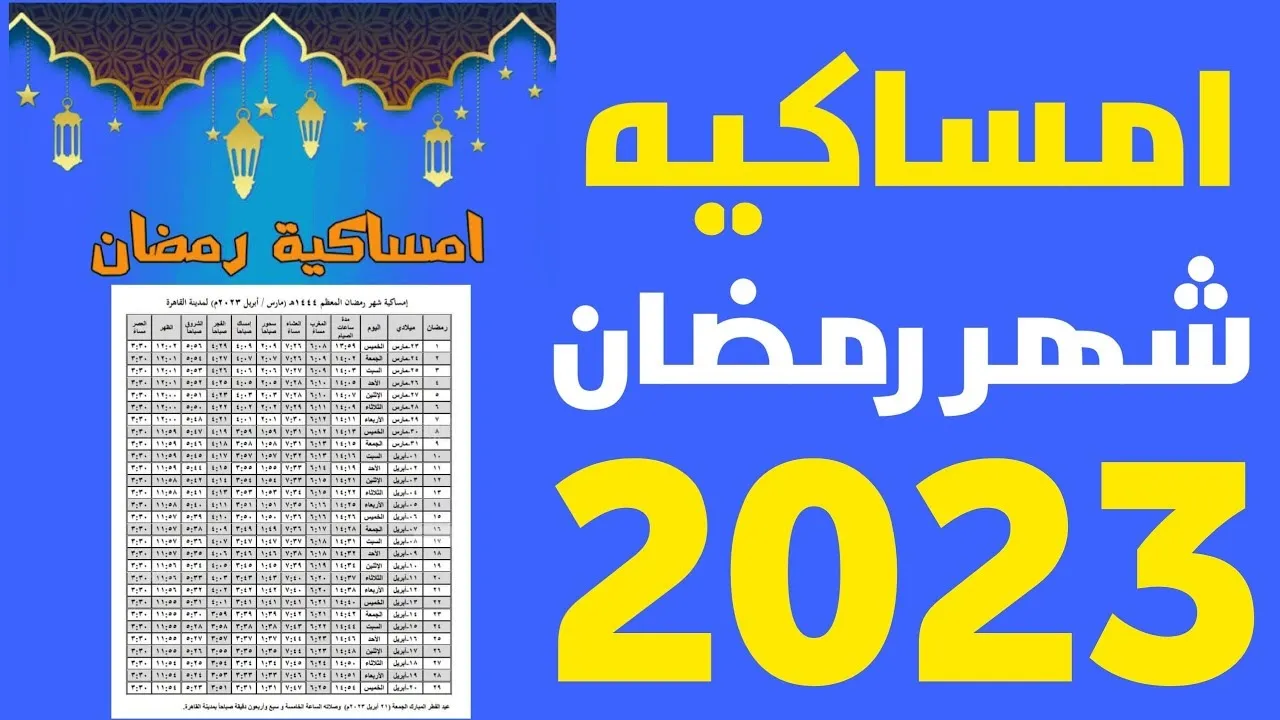 امساكية شهر رمضان 2023 السعودية