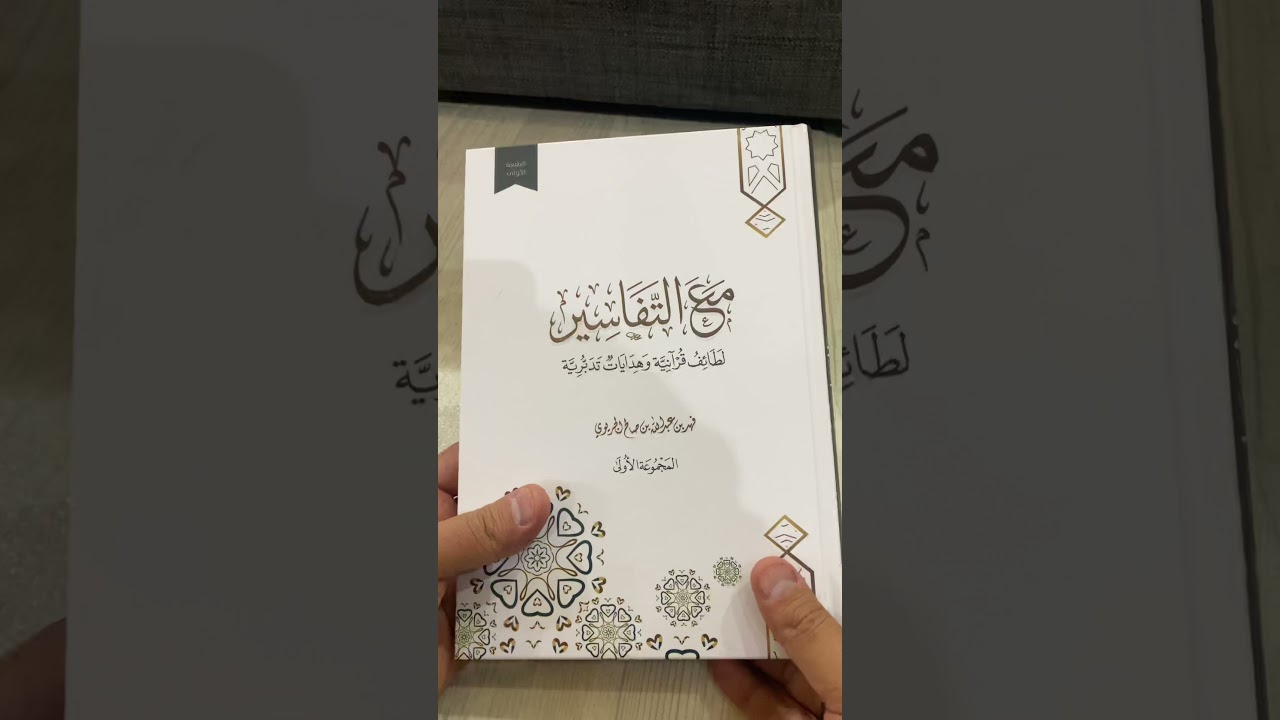 تحميل كتاب مع التفاسير فهد الجريوي pdf مجاناً