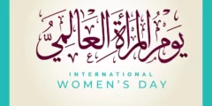 عبارات تهنئة بمناسبة يوم المرأة العالمي 2023