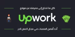 ما هو موقع Upwork وكيف يعمل وما هي مميزاته ومجالات العمل التي يوفرها