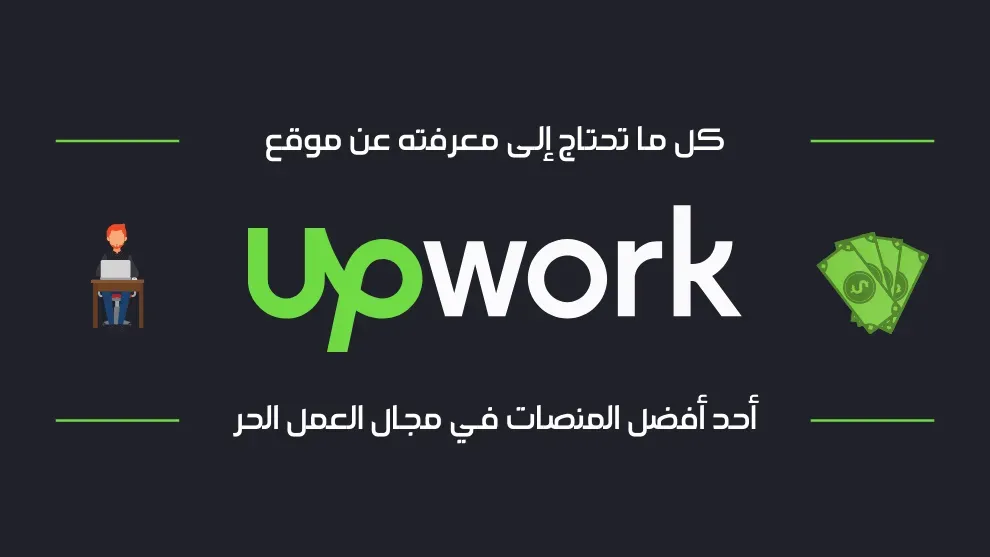 ما هو موقع Upwork وكيف يعمل وما هي مميزاته ومجالات العمل التي يوفرها