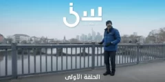 موعد عرض برنامج سين الجزء الثاني أحمد الشقيري رمضان 2023