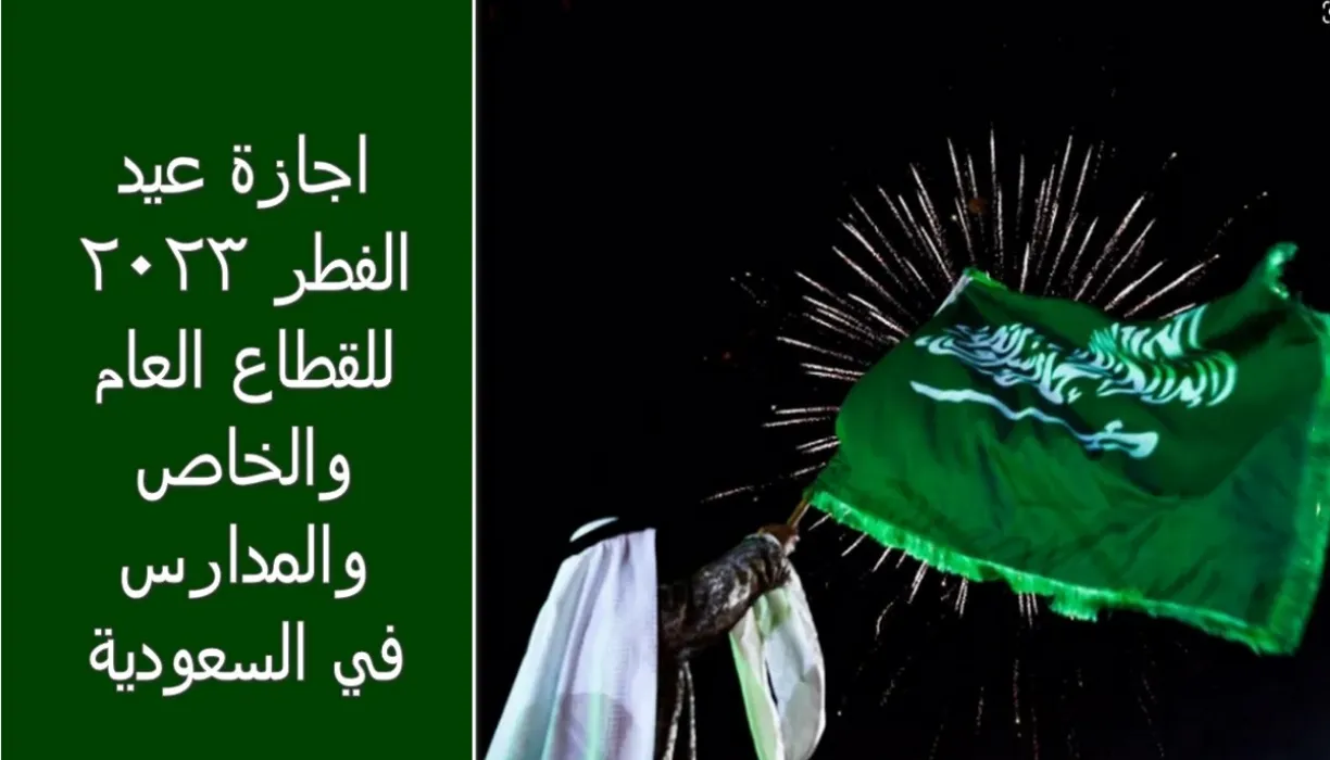 إجازة عيد الفطر 2023 السعودية للقطاع الخاص والحكومي