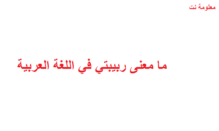ما معنى ربيبتي في اللغة العربية