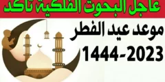 موعد عيد الفطر 2023 السعودية فلكيا