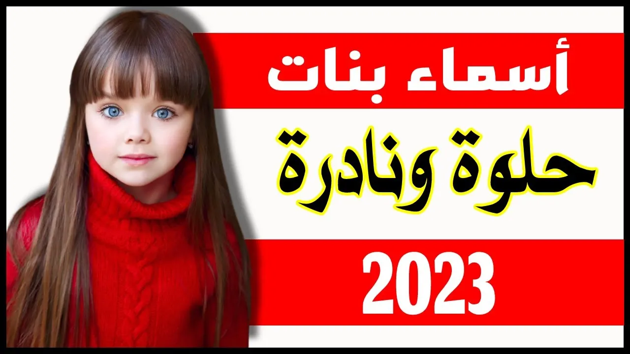 أسماء بنات حلوة وخفيفة 2023 راقية ونادرة