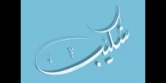 معنى اسم شكيب في الاسلام وما صفاته