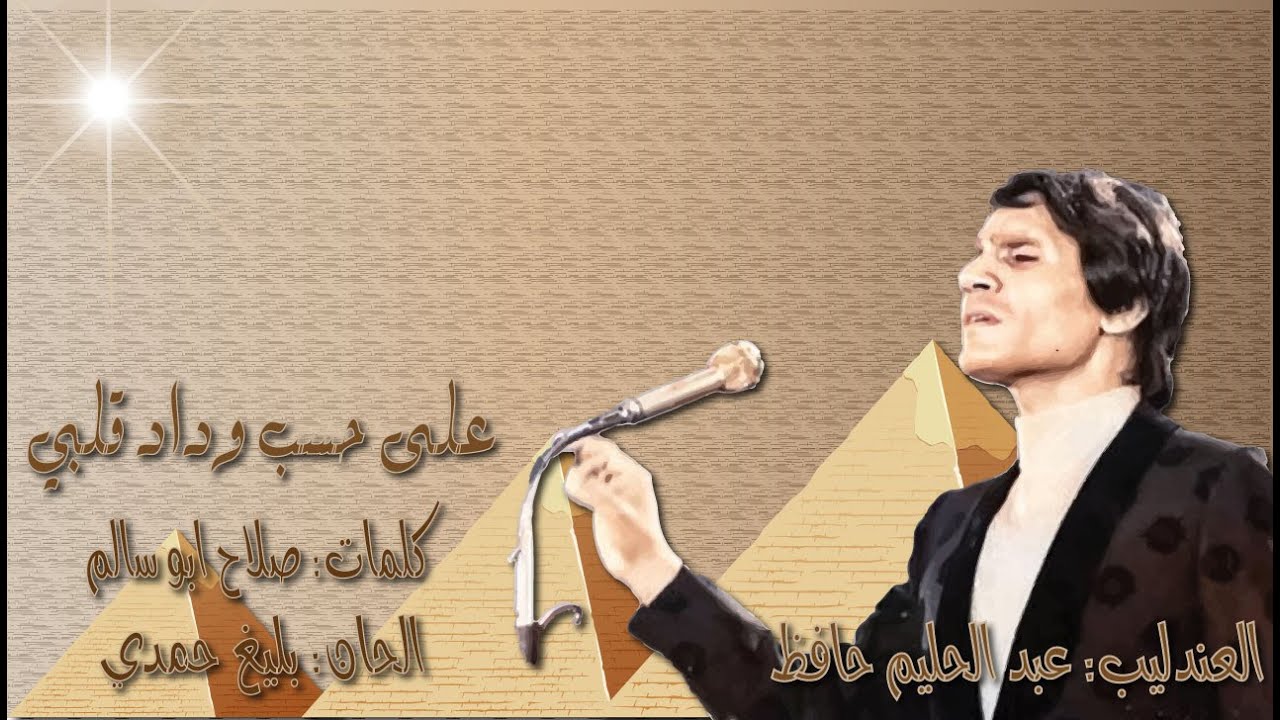 كلمات أغنية على حسب وداد قلبي عبد الحليم حافظ