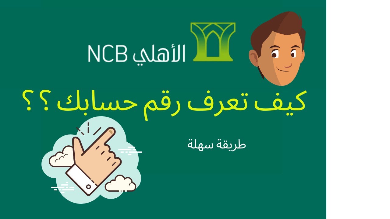 خطوات الاستعلام عن رقم حساب في بنك الأهلي السعودي